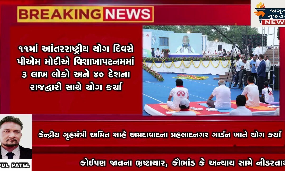 વડનગરની પાવન ધરતી પર 11 માં આંતરરાષ્ટ્રીય યોગ દિવસની ઉજવણી !!!