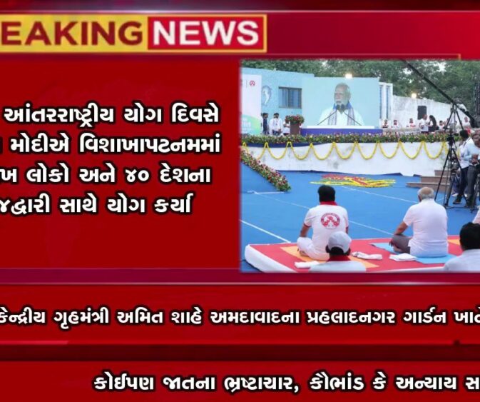વડનગરની પાવન ધરતી પર 11 માં આંતરરાષ્ટ્રીય યોગ દિવસની ઉજવણી !!!