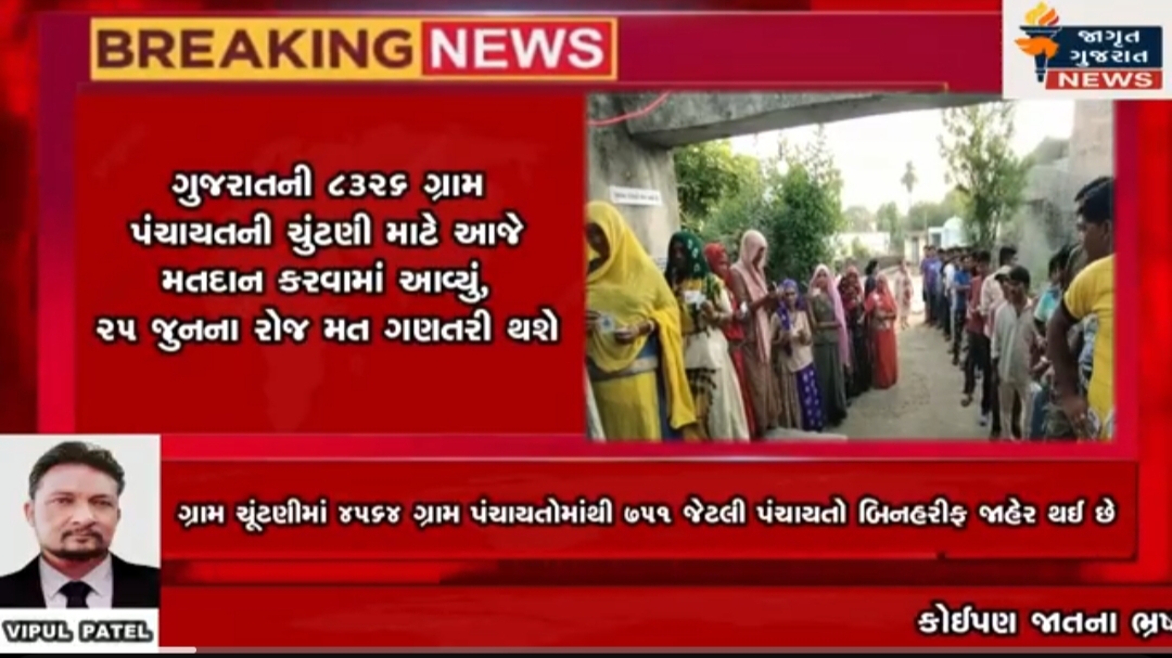 ગુજરાત રાજ્યના તમામ ગામડાઓમાં ગ્રામ પંચાયતની ચૂંટણીમાં જૂની પરંપરાગત રીતે મતદાન કરવામાં આવ્યું !!!