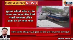 છેલ્લા ૨ દિવસથી સુરતમાં મુસલધાર વરસાદથી જનજીવન અસ્તવ્યત !!!