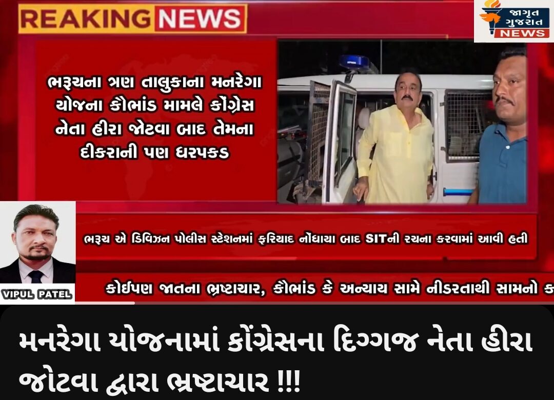 મનરેગા યોજનામાં કોંગ્રેસના દિગ્ગજ નેતા હીરા જોટવા દ્વારા ભ્રષ્ટાચાર !!!