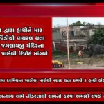 હાથીનો મહાજન હાથીને માનવતા નેવે મૂકીને માર મારતો જોવા મળ્યો!!!