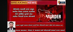 અસ્થિર મગજના પુત્રએ પોતાના જ પિતાનું કાસળ કાઠી નાખ્યું !!!