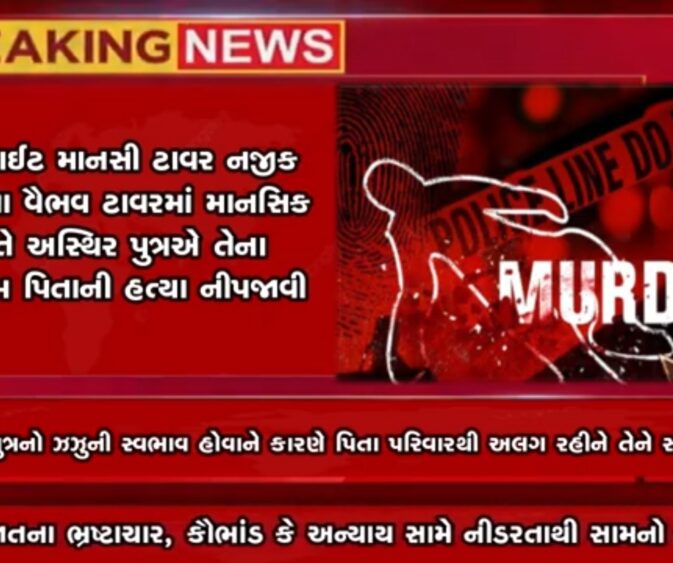 અસ્થિર મગજના પુત્રએ પોતાના જ પિતાનું કાસળ કાઠી નાખ્યું !!!