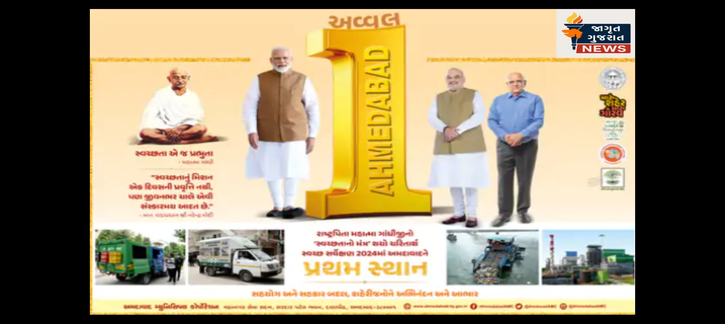  સ્વચ્છતા સર્વેક્ષણ 2024 ના એવોર્ડ સમારંભમાં અમદાવાદ પ્રથમ ક્રમાંકે !!!