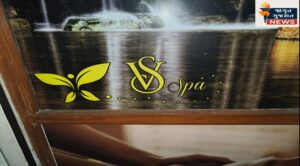 વસ્ત્રાપુર પોલીસ સ્ટેશન હદ વિસ્તારમાં ચાલતા VS સ્પામાં સ્પાની આડમાં દેહવ્યાપારનો ગોરખધંધો !!!