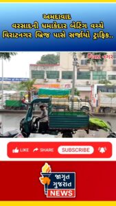 અમદાવાદમાં ભારે વરસાદનાં કારણે વિરાટનગર બ્રિજ પાસે સર્જાયો ભયાનક ટ્રાફિક!!!