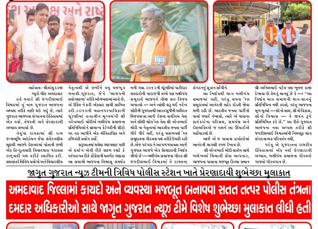 જાગૃત ગુજરાત ન્યૂઝ પેપર (06-10-2025)