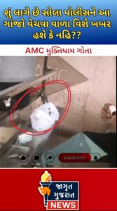 સોલા પોલીસ સ્ટેશન હદ વિસ્તારમાં ખુલ્લેઆમ વેચાઈ રહ્યો ગાંજો, શું પોલીસ લેશે કોઈ એકશન??