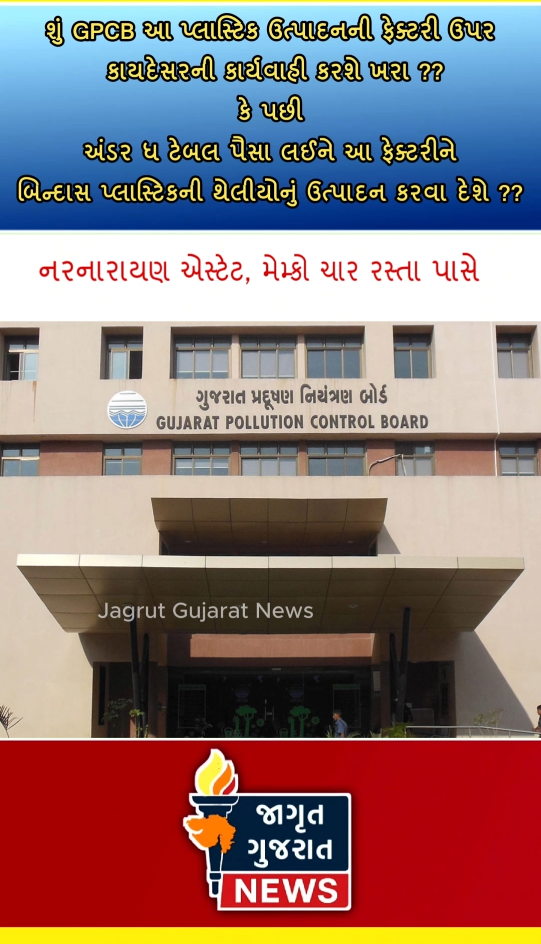 કોની રહેમદ્રષ્ટિ હેઠળ ચાલી રહ્યું છે મેમ્કોનાં નરનારાયણ એસ્ટેટમાં પ્રતિબંધિત પ્લાસ્ટિક બેગોનું બિંદાસ ઉત્પાદન…