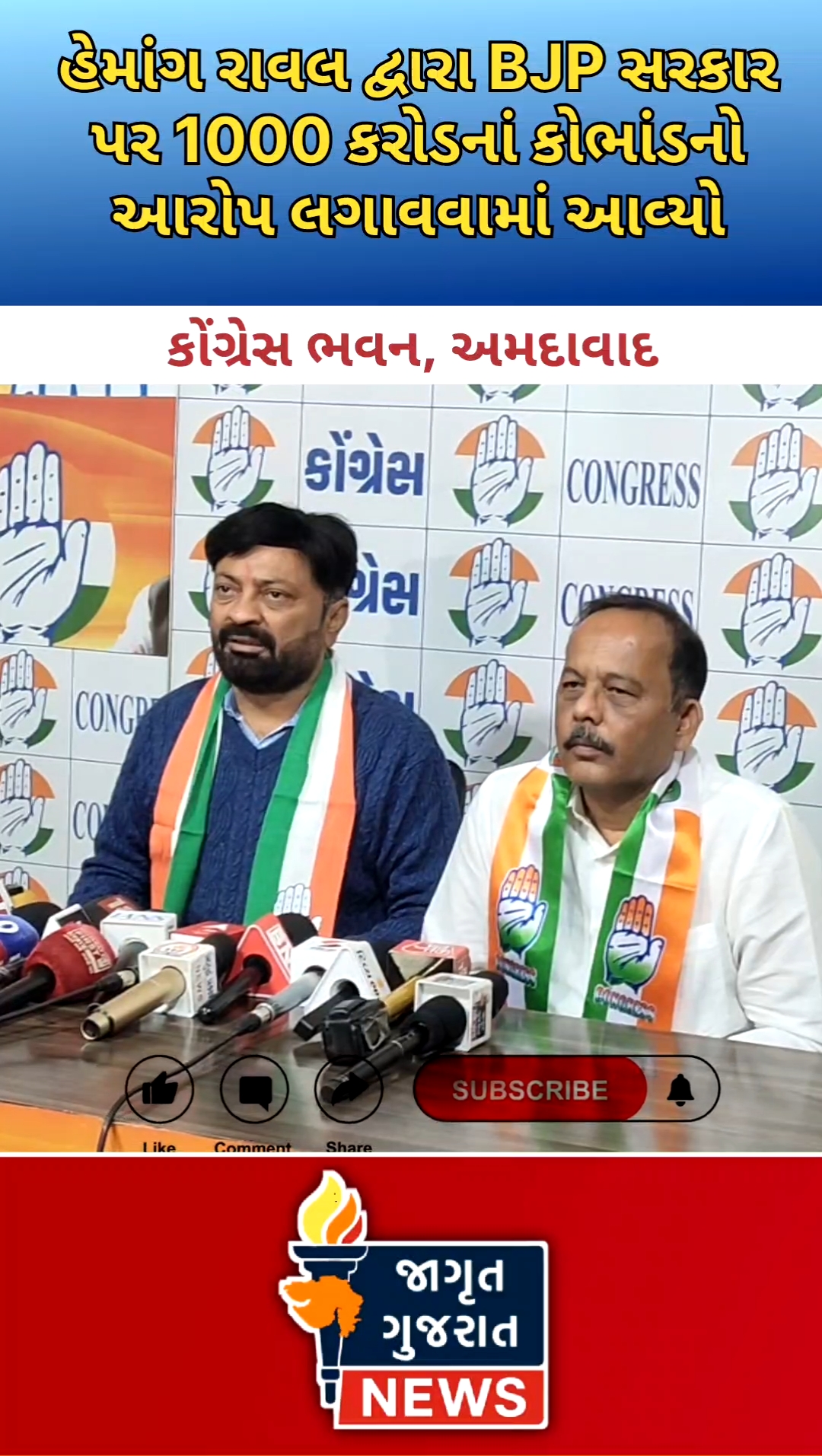 કોંગ્રેસ દ્વારા ભાજપ સરકાર પર 1000 કરોડના રીક્ષા સ્ટીકર કૌભાંડનો આક્ષેપ !!!