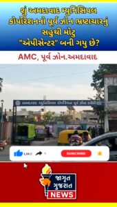 શું AMC પૂર્વ ઝોનની બાંધકામ શાખા ભ્રષ્ટાચારનું સહુથી મોટુ “એપિસેન્ટર” બની ગયું છે??
