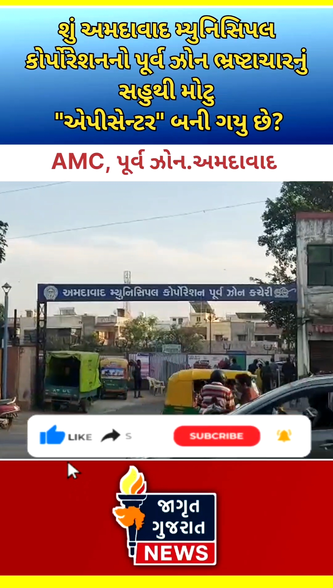 શું AMC પૂર્વ ઝોનની બાંધકામ શાખા ભ્રષ્ટાચારનું સહુથી મોટુ “એપિસેન્ટર” બની ગયું છે??