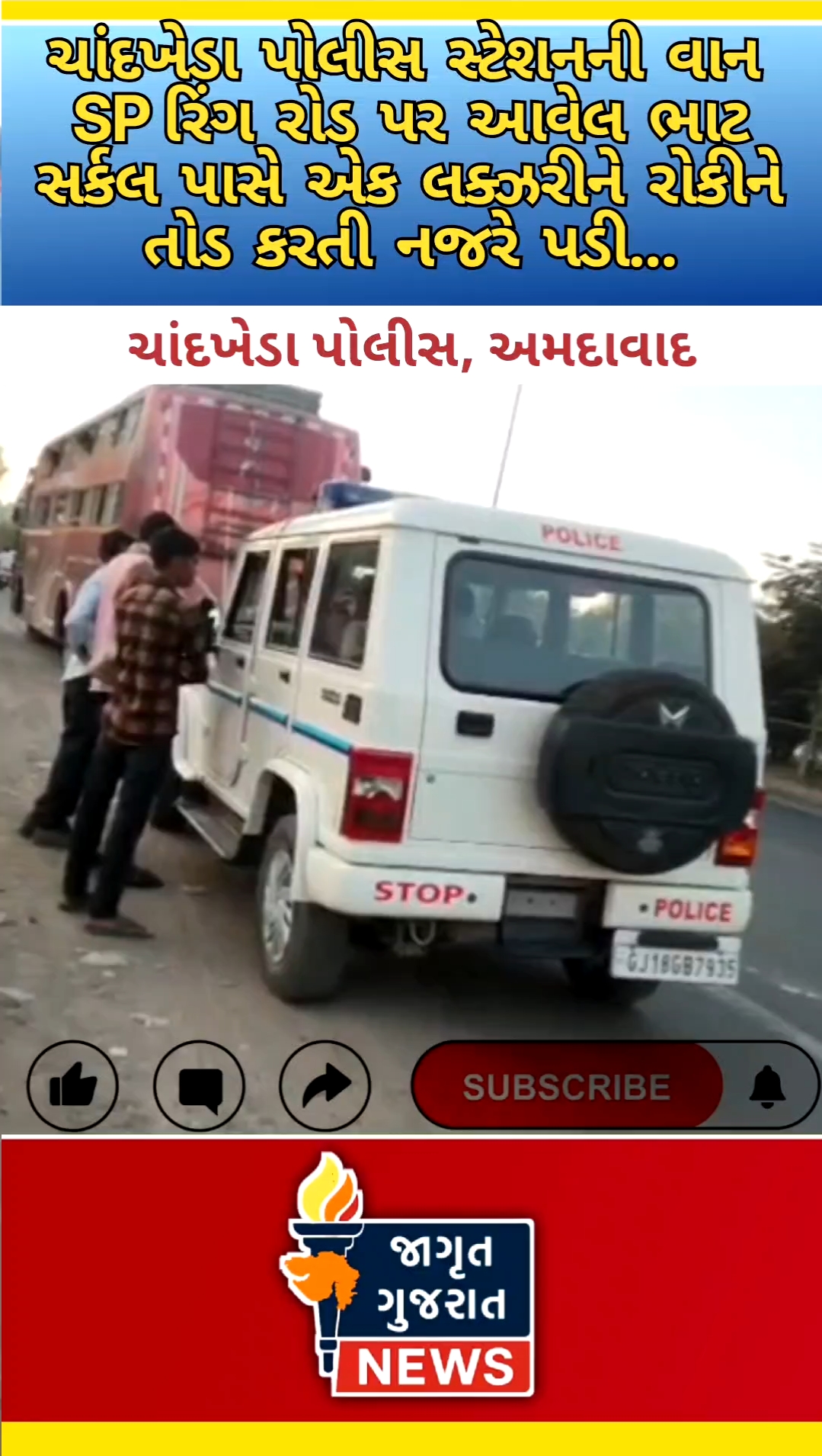 શું લાગે છે, ગુજરાત પોલીસની PCR લોકોની સલામતી માટે છે કે ખુલ્લેઆમ ઉઘાડી લૂંટ કરવા માટે??