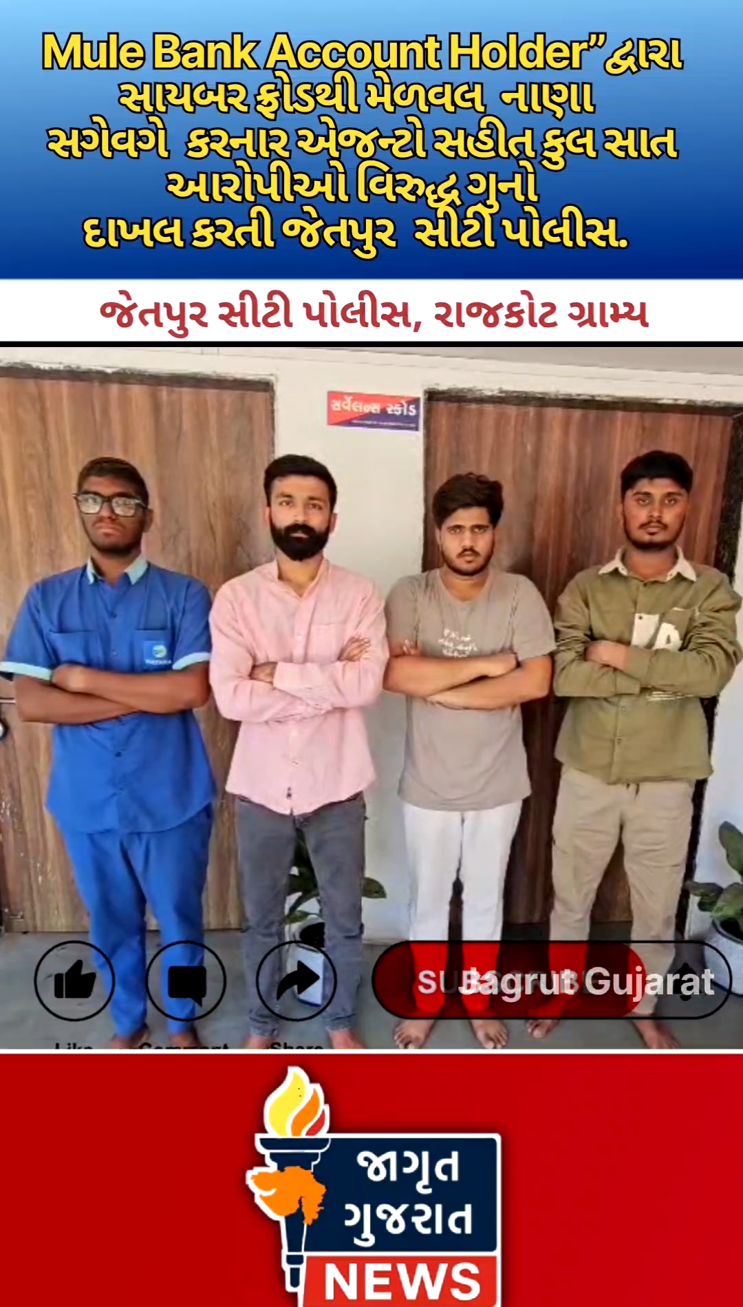 Mule Bank Account Holder” દ્વારા સાયબર ફ્રોડથી ગેંગ જેતપુર સિટી પોલીસના સિંકજા માં….