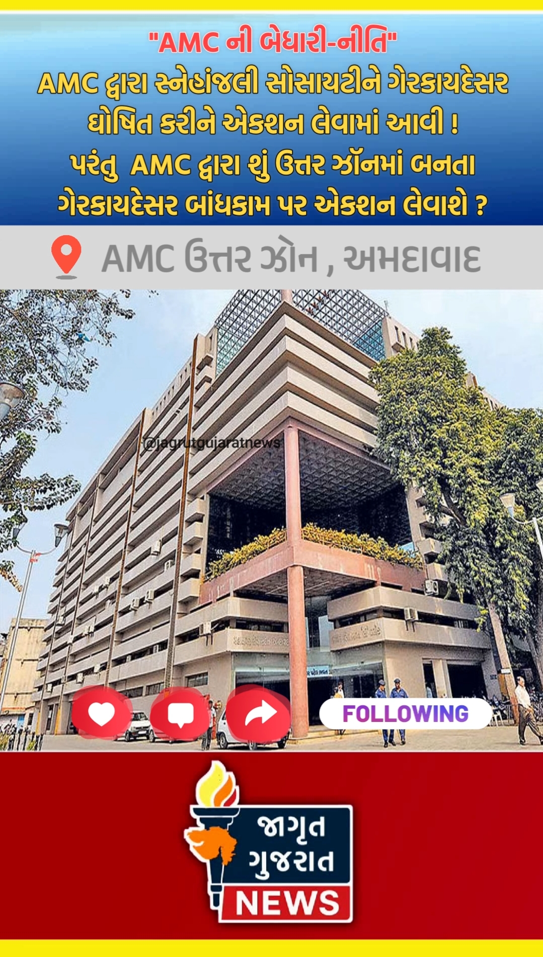 AMC ની બેધારી નીતિનો પર્દાફાશ: “સામાન્ય જનતાનાં ઘર પર બુલડોઝર અને ઉત્તર અને પૂર્વ ઝોનમાં ગેરકાયદેસર બાંધકામ બનાવતા માફિયાઓ પર મહેરબાની કેમ?”