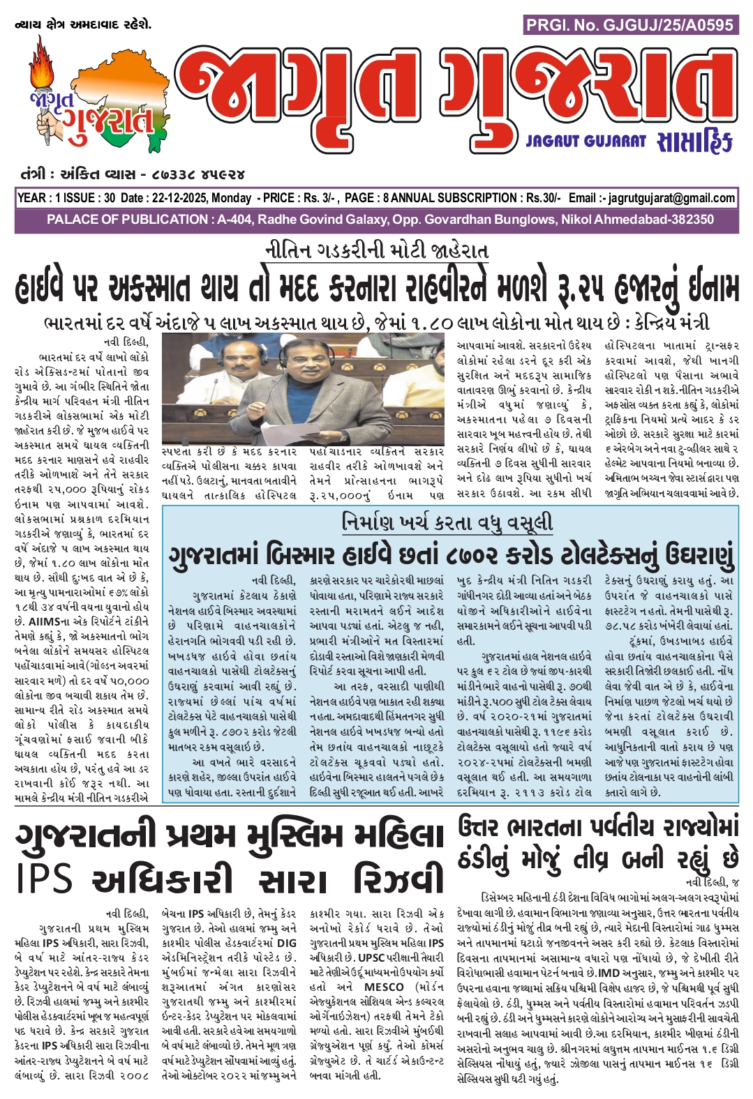 જાગૃત ગુજરાત ન્યૂઝ પેપર (22-12-2025)