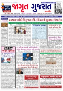 જાગૃત ગુજરાત ન્યૂઝ પેપર (12-01-2026)