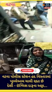 વટવાની મુન્ની બુટલેગર નો દાવો યુવરાજ સિંહ એક નઈ બે નઈ પણ 300 થી વધુ દેશી અને ઇંગ્લિશ દારૂ ના સ્ટેન્ડને આપી છે ખુલ્લી પરમિશન…