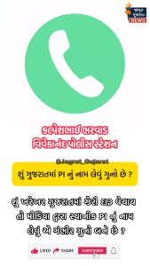 “સત્તાના નશામાં ચૂર કલ્પેશ ભરવાડ: વિવેકાનંદ નગર પોલીસ હવે ગુનેગારોને બદલે ‘જાગૃત ગુજરાત’ની ટીમને ફસાવવાની ગણતરીમાં?”