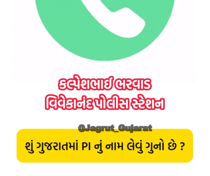 "સત્તાના નશામાં ચૂર કલ્પેશ ભરવાડ: વિવેકાનંદ નગર પોલીસ હવે ગુનેગારોને બદલે 'જાગૃત ગુજરાત'ની ટીમને ફસાવવાની ગણતરીમાં?"