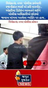 “વિવેકાનંદ નગર પોલીસ સ્ટેશન: ન્યાયનું મંદિર કે પછી સામાન્ય જનતા માટે ડરનું કેન્દ્ર ?”