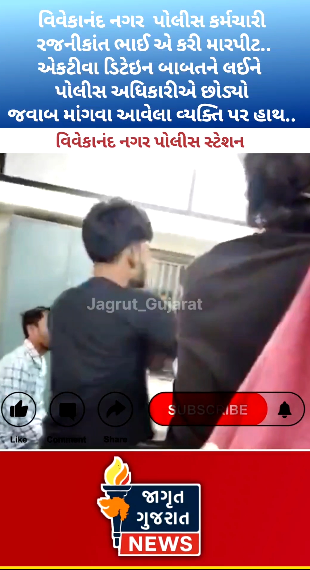 "વિવેકાનંદ નગર પોલીસ સ્ટેશન: ન્યાયનું મંદિર કે પછી સામાન્ય જનતા માટે ડરનું કેન્દ્ર ?"