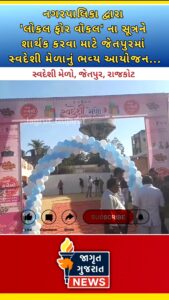 જેતપુરમાં શરૂ થયો ભવ્ય ‘સ્વદેશી મેળો’:નગરપાલિકા દ્વારા મહિલાઓને આત્મનિર્ભર બનાવવાનો સરાહનીય પ્રયાસ!