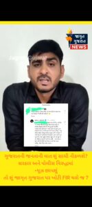 “કાં તો ‘જાગૃત ગુજરાત’નો ઇતિહાસ પૂરો કે પછી હીરો! જેલ મંજૂર છે, પણ બુટલેગરો, ભ્રષ્ટ અધિકારીઓ અને સરકારના આ ષડયંત્ર સામે ઝૂકવું નહી!”