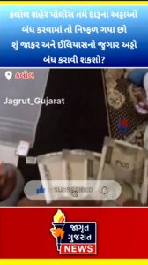 “કલોલમાં દારૂ તો બંધ ના થયો, તો શું ગુજરાત પોલીસ આ જુગારધામ બંધ કરાવી શકશે? કોની રહેમદ્રષ્ટિ હેઠળ ચાલી રહી છે કલોલમાં ગેરકાયદેસર પ્રવૃત્તિઓ…”