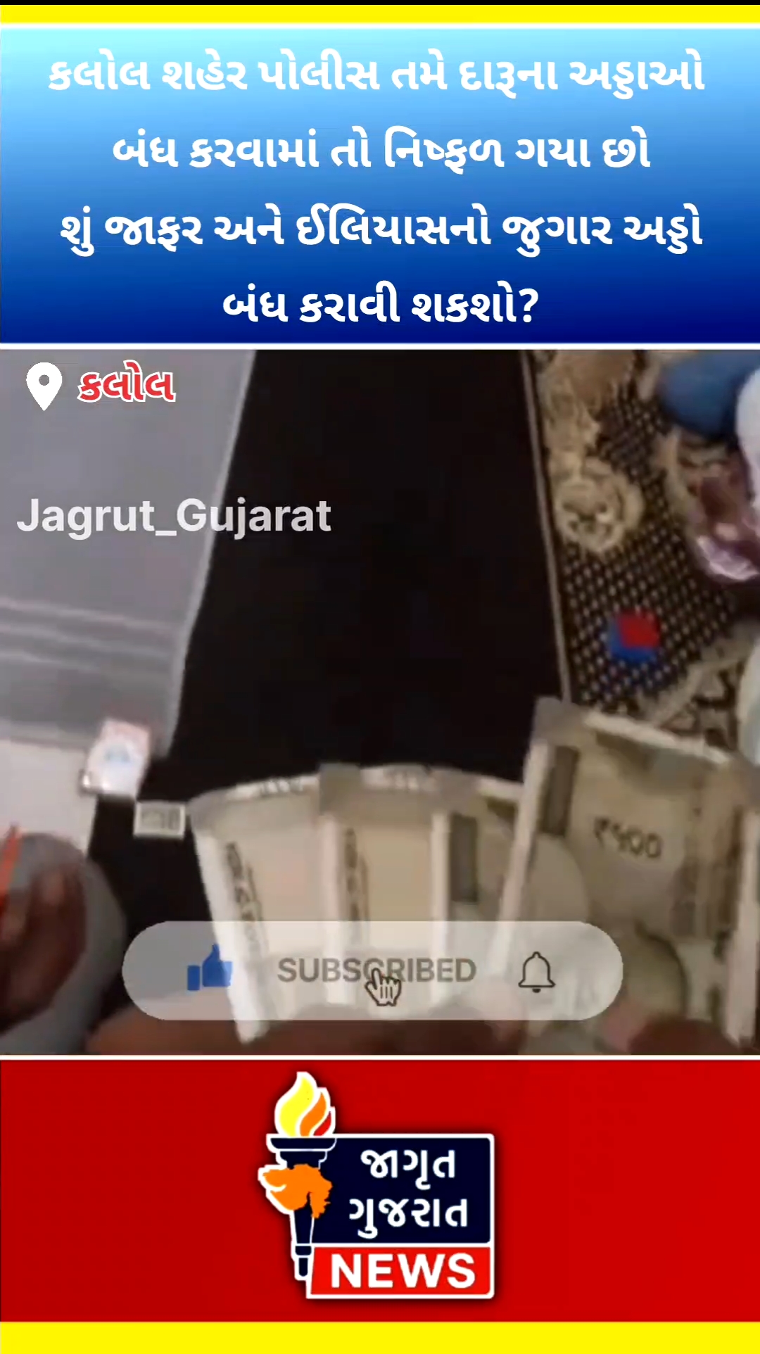 "કલોલમાં દારૂ તો બંધ ના થયો, તો શું ગુજરાત પોલીસ આ જુગારધામ બંધ કરાવી શકશે? કોની રહેમદ્રષ્ટિ હેઠળ ચાલી રહી છે કલોલમાં ગેરકાયદેસર પ્રવૃત્તિઓ..."